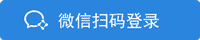企业微信登录